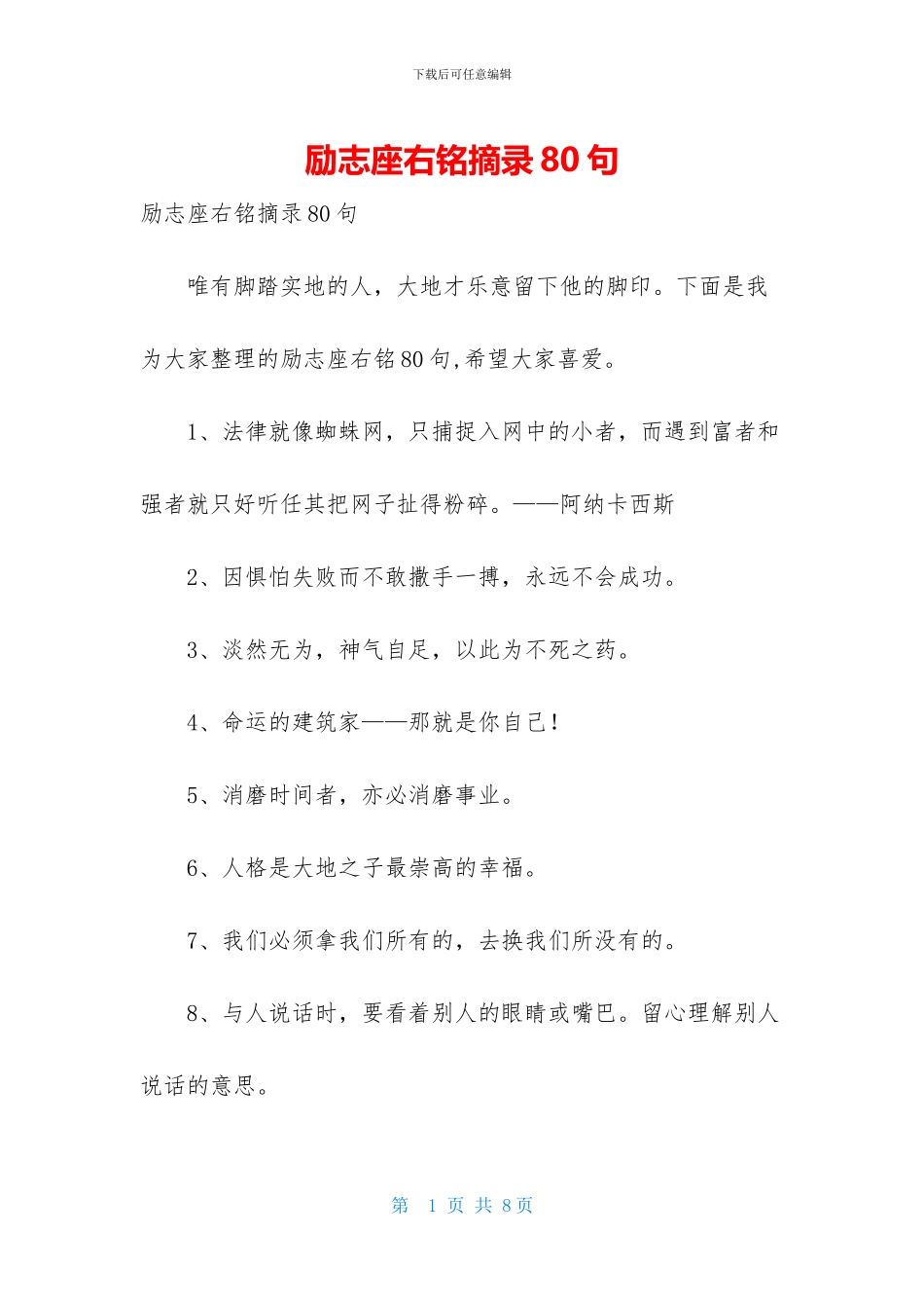 励志座右铭摘录80句_第1页