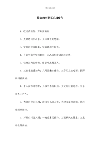 励志的对联汇总86句