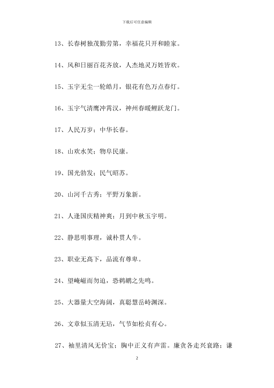 励志的对联锦集57条_第2页