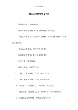 励志的对联锦集57条