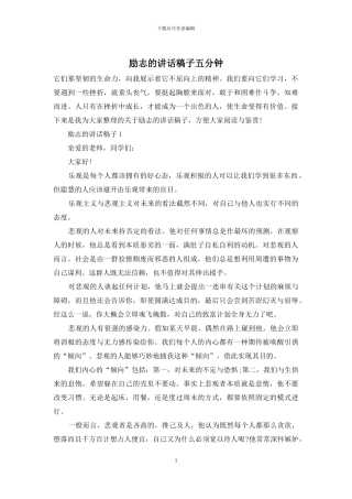 励志的讲话稿子五分钟