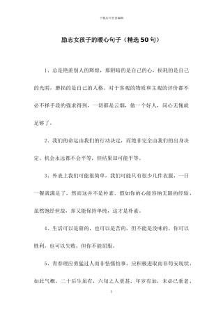 励志女孩子的暖心句子