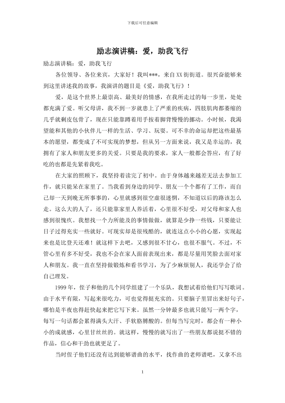 励志演讲稿：爱-助我飞翔_第1页