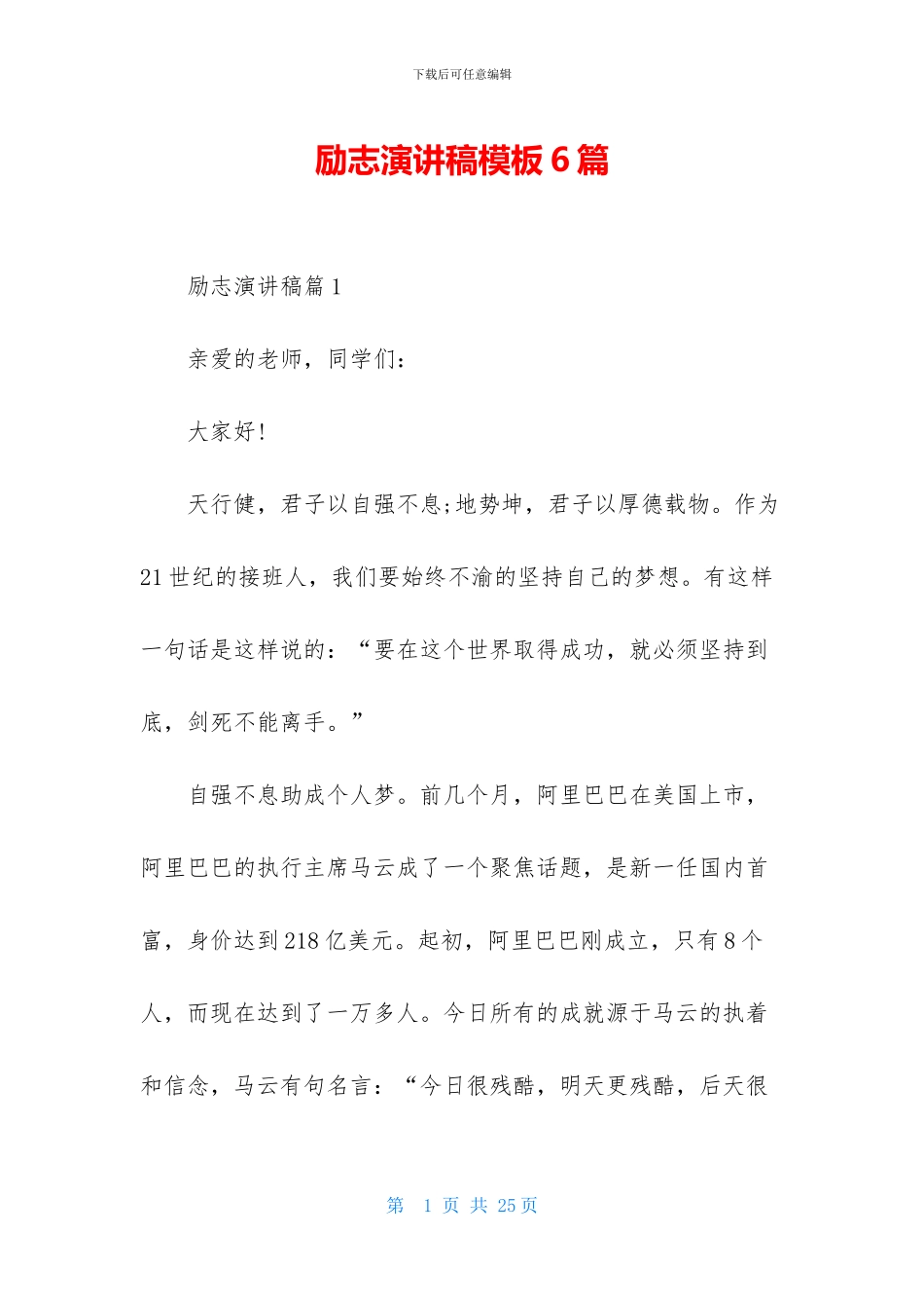 励志演讲稿模板6篇_第1页