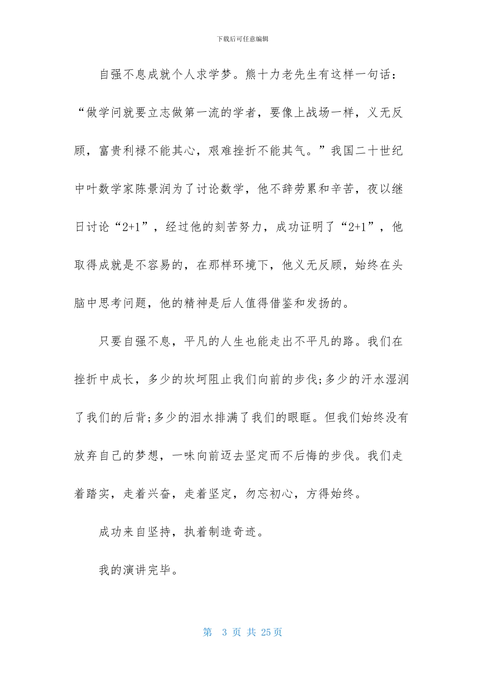 励志演讲稿模板6篇_第3页