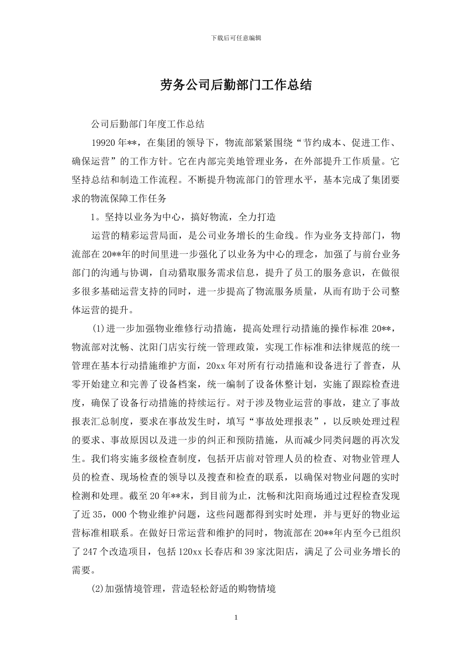 劳务公司后勤部门工作总结_第1页