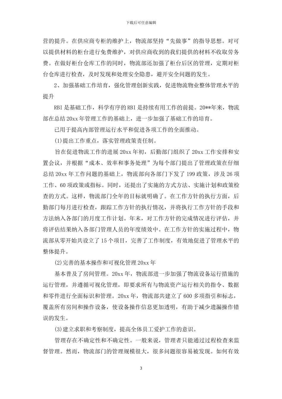 劳务公司后勤部门工作总结_第3页