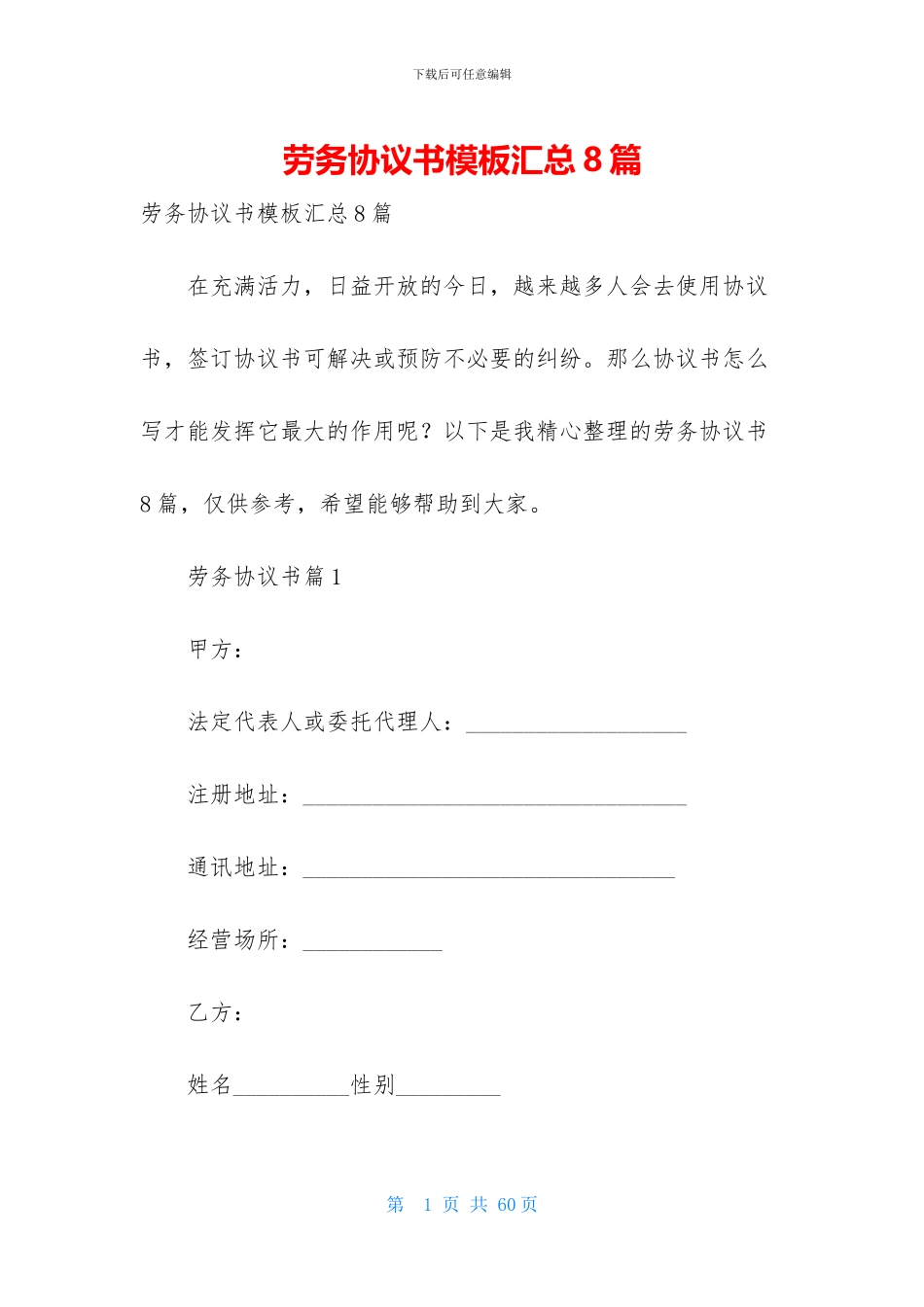 劳务协议书模板汇总8篇_第1页