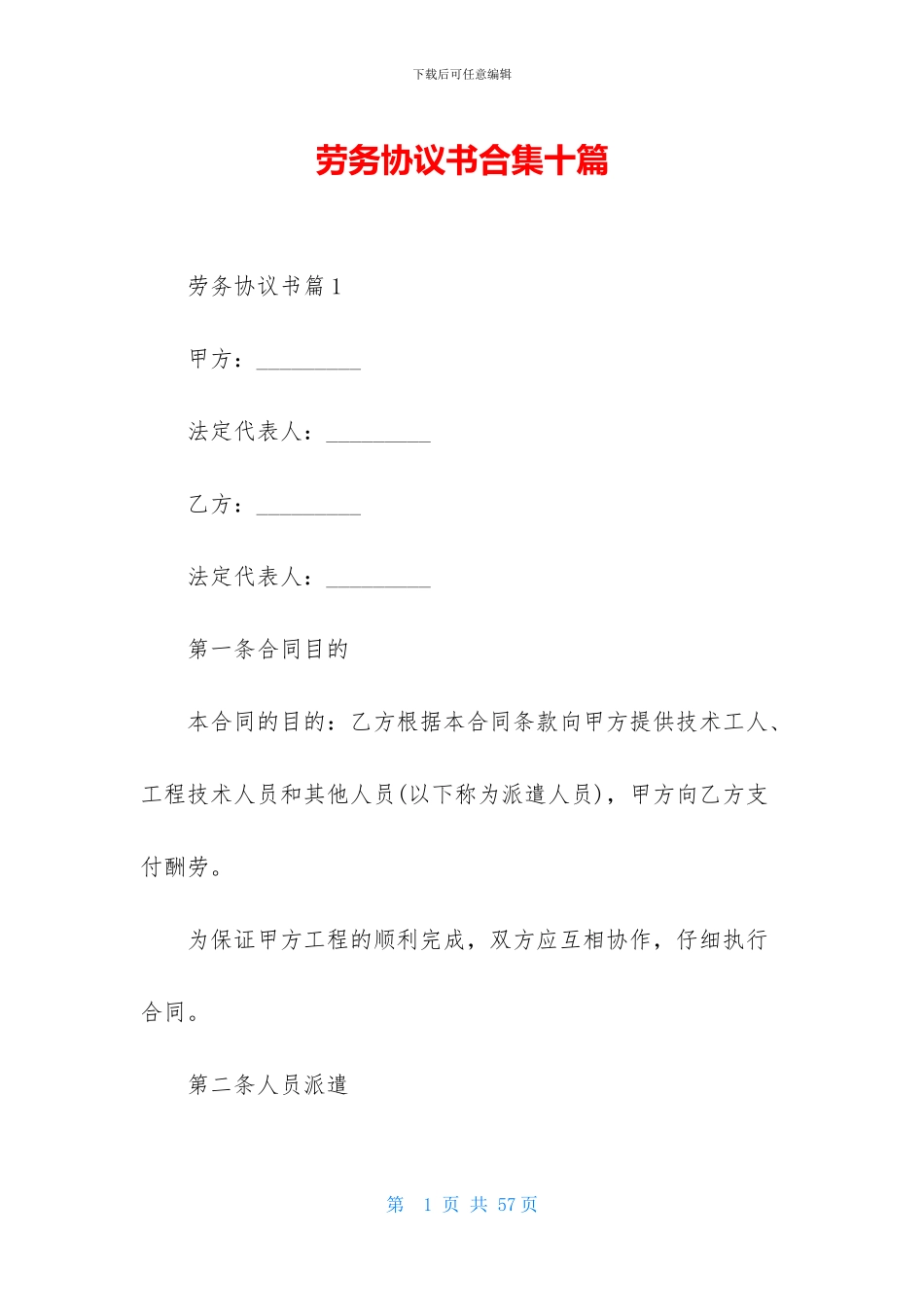 劳务协议书合集十篇_第1页