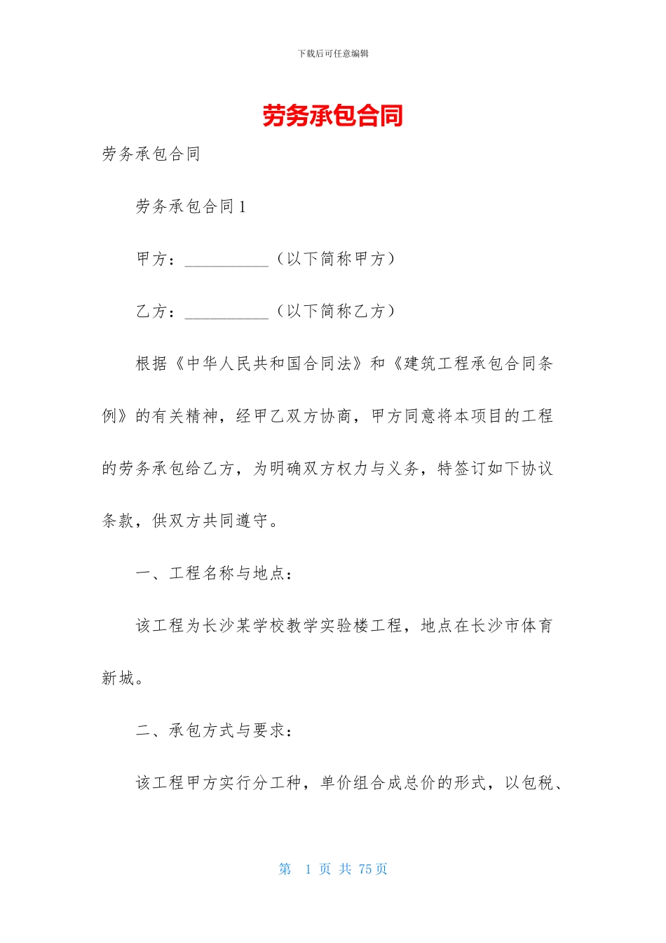 劳务承包合同-1_第1页