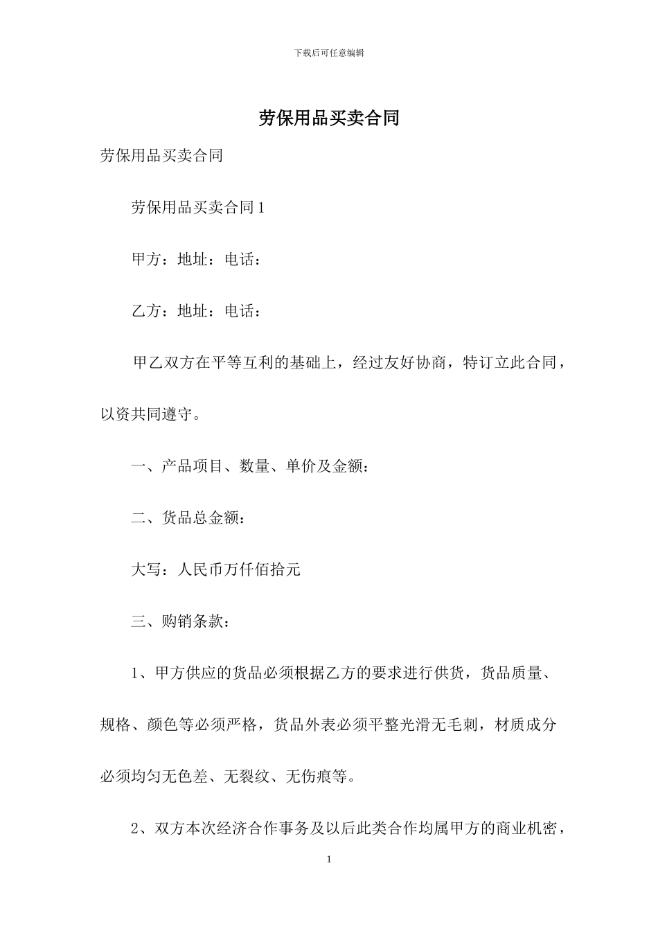 劳保用品买卖合同_第1页