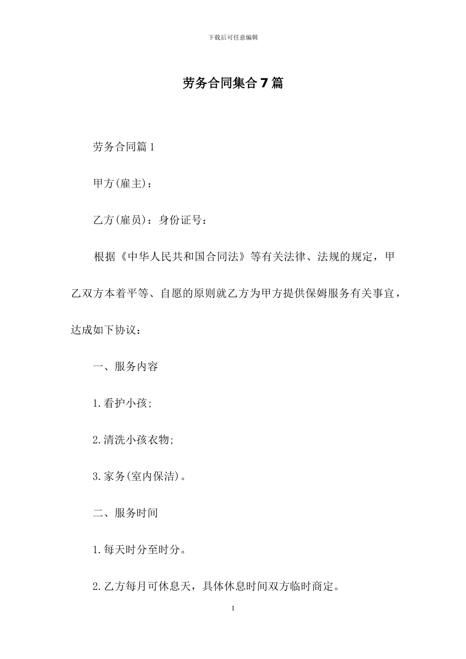 劳务合同集合7篇-2_第1页