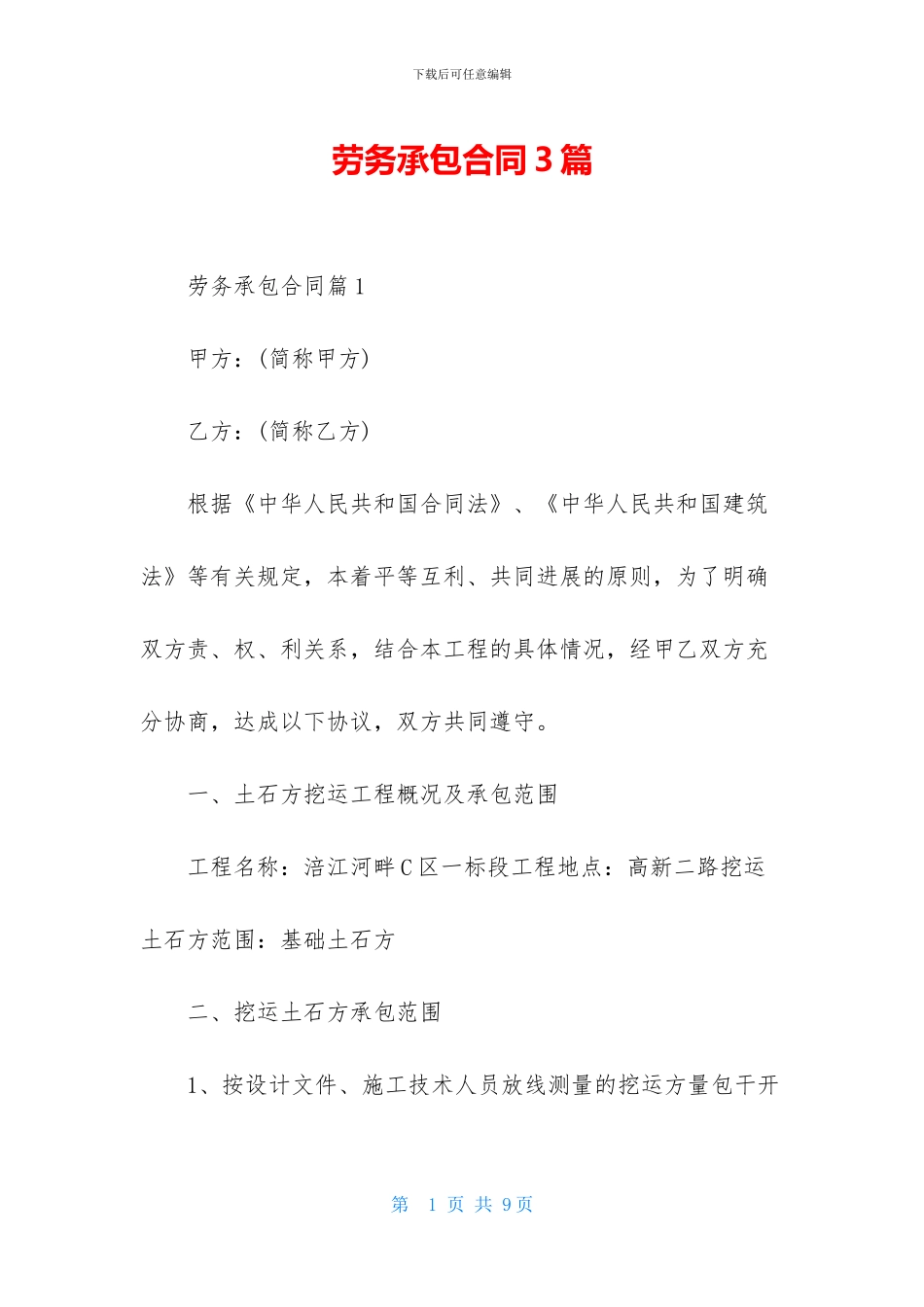 劳务承包合同3篇_第1页