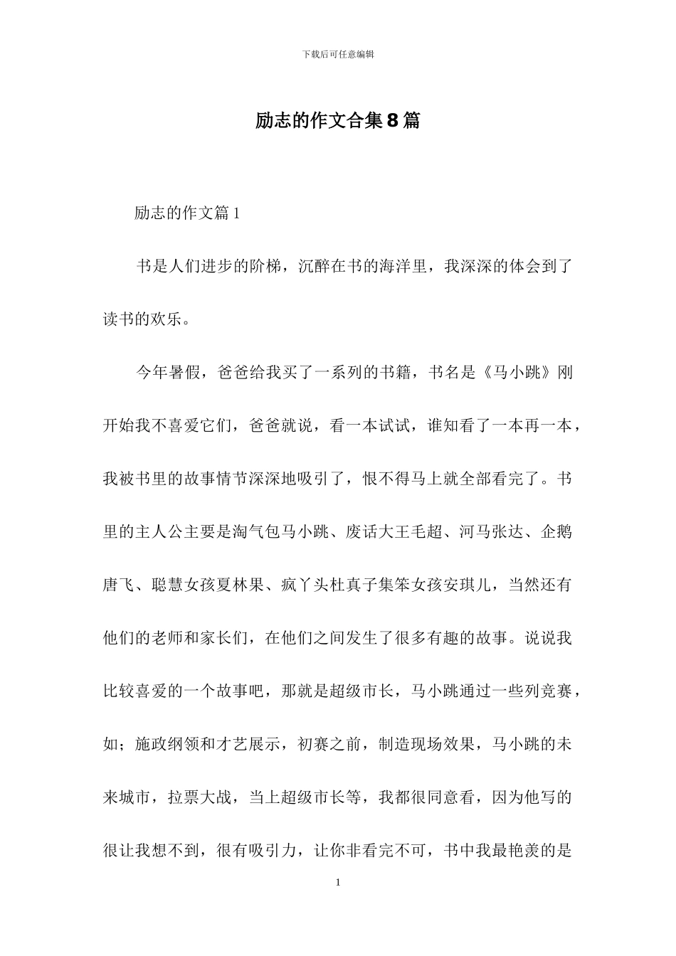 励志的作文合集8篇-1_第1页