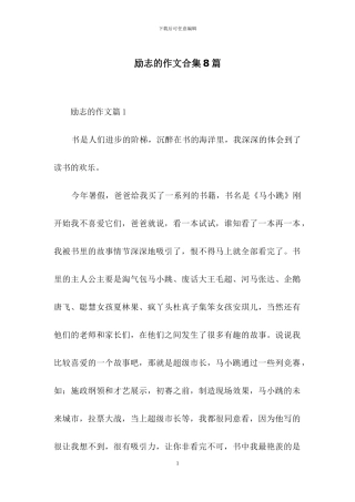 励志的作文合集8篇-1