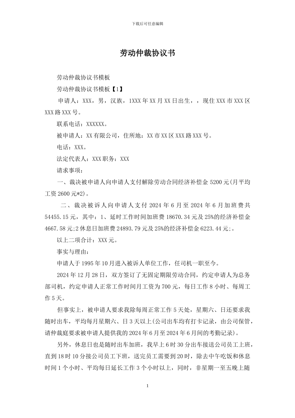 劳动仲裁协议书_第1页