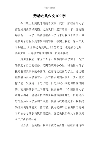 劳动之美作文800字