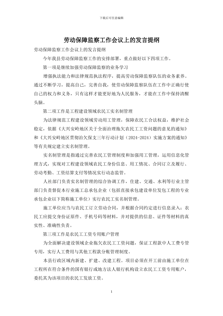 劳动保障监察工作会议上的发言提纲_第1页