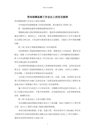 劳动保障监察工作会议上的发言提纲