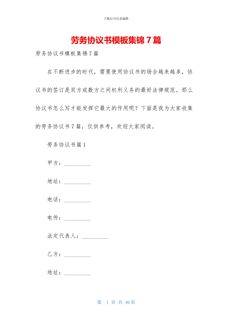 劳务协议书模板集锦7篇_第1页