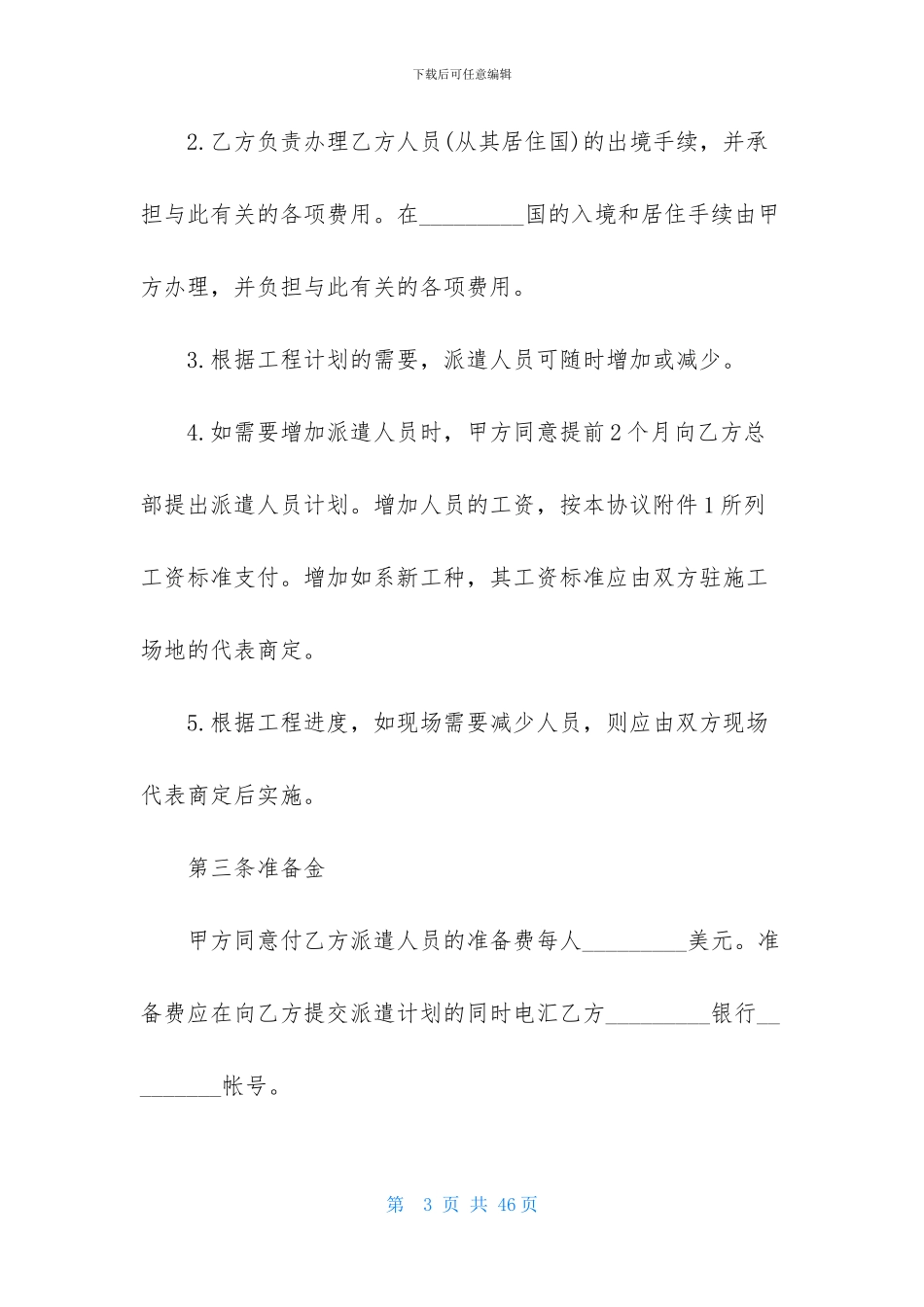 劳务协议书模板集锦7篇_第3页