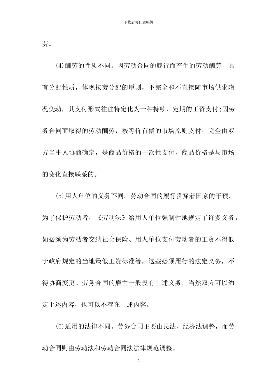 劳动合同和劳务合同的区别_第2页