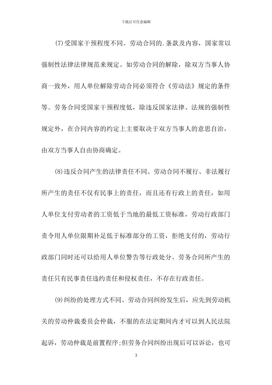 劳动合同和劳务合同的区别_第3页