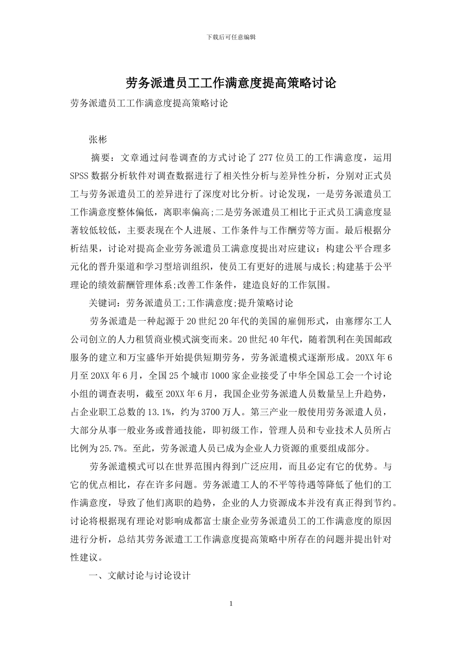 劳务派遣员工工作满意度提高策略研究_第1页