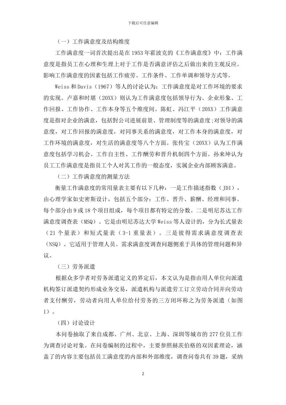 劳务派遣员工工作满意度提高策略研究_第2页