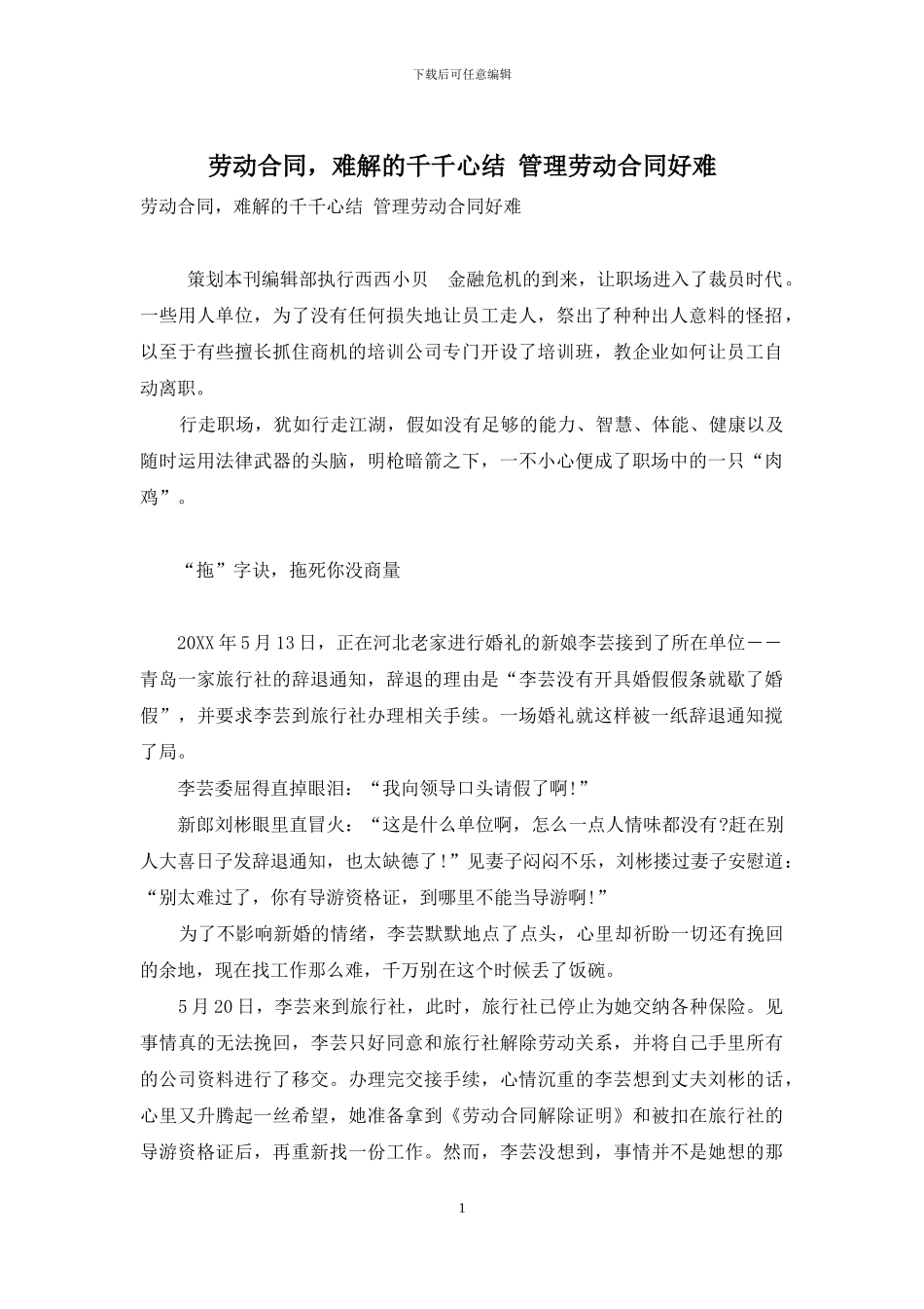 劳动合同-难解的千千心结-管理劳动合同好难_第1页