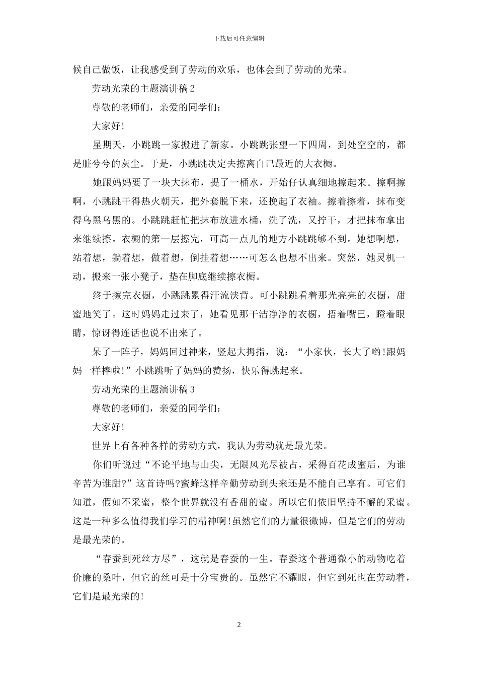 劳动光荣的主题演讲稿_第2页