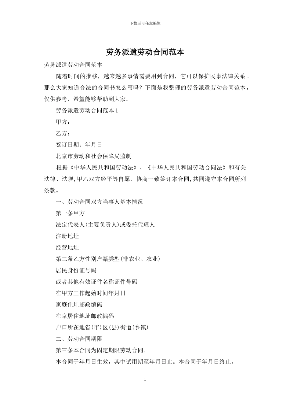 劳务派遣劳动合同范本_第1页