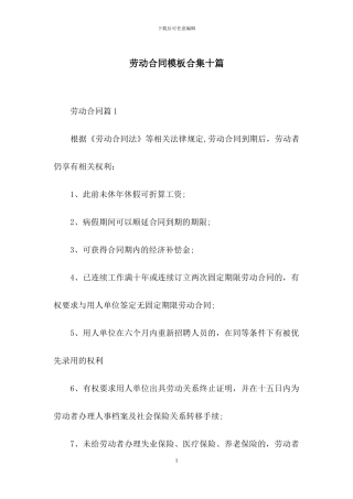 劳动合同模板合集十篇-3