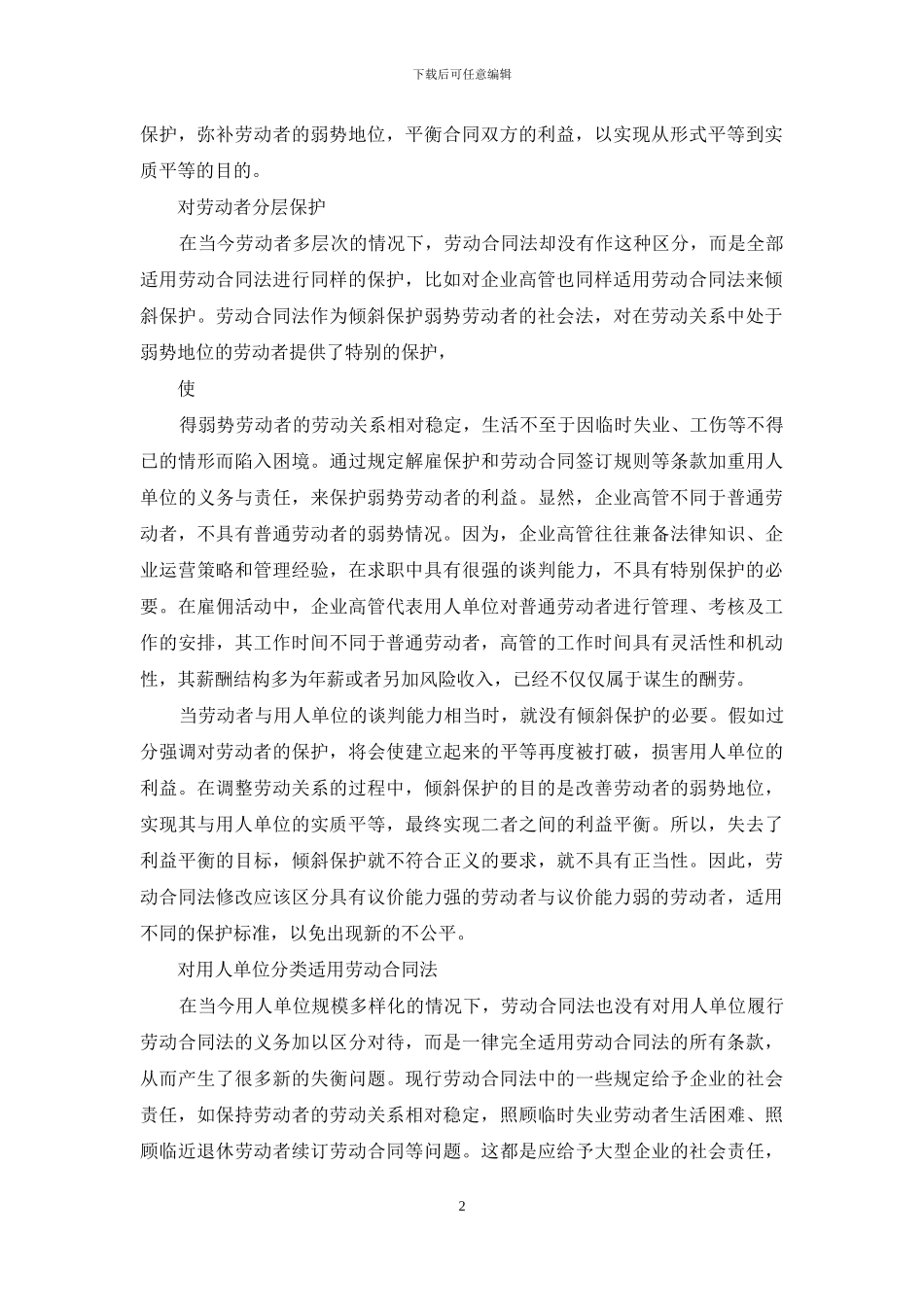 劳动合同法修改应坚持六个原则_第2页