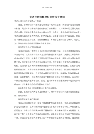 劳动合同法修改应坚持六个原则