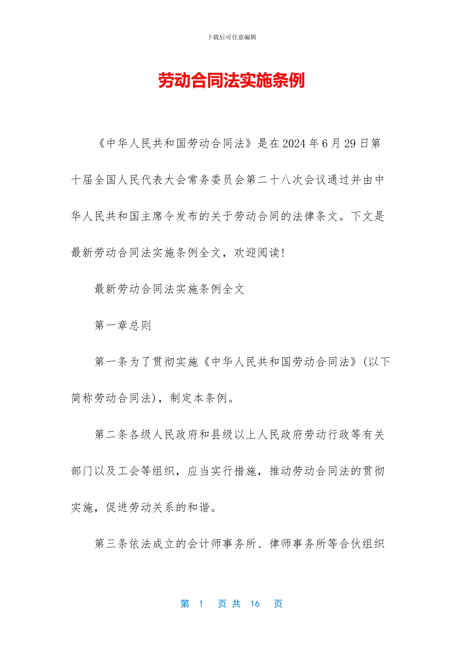 劳动合同法实施条例_第1页