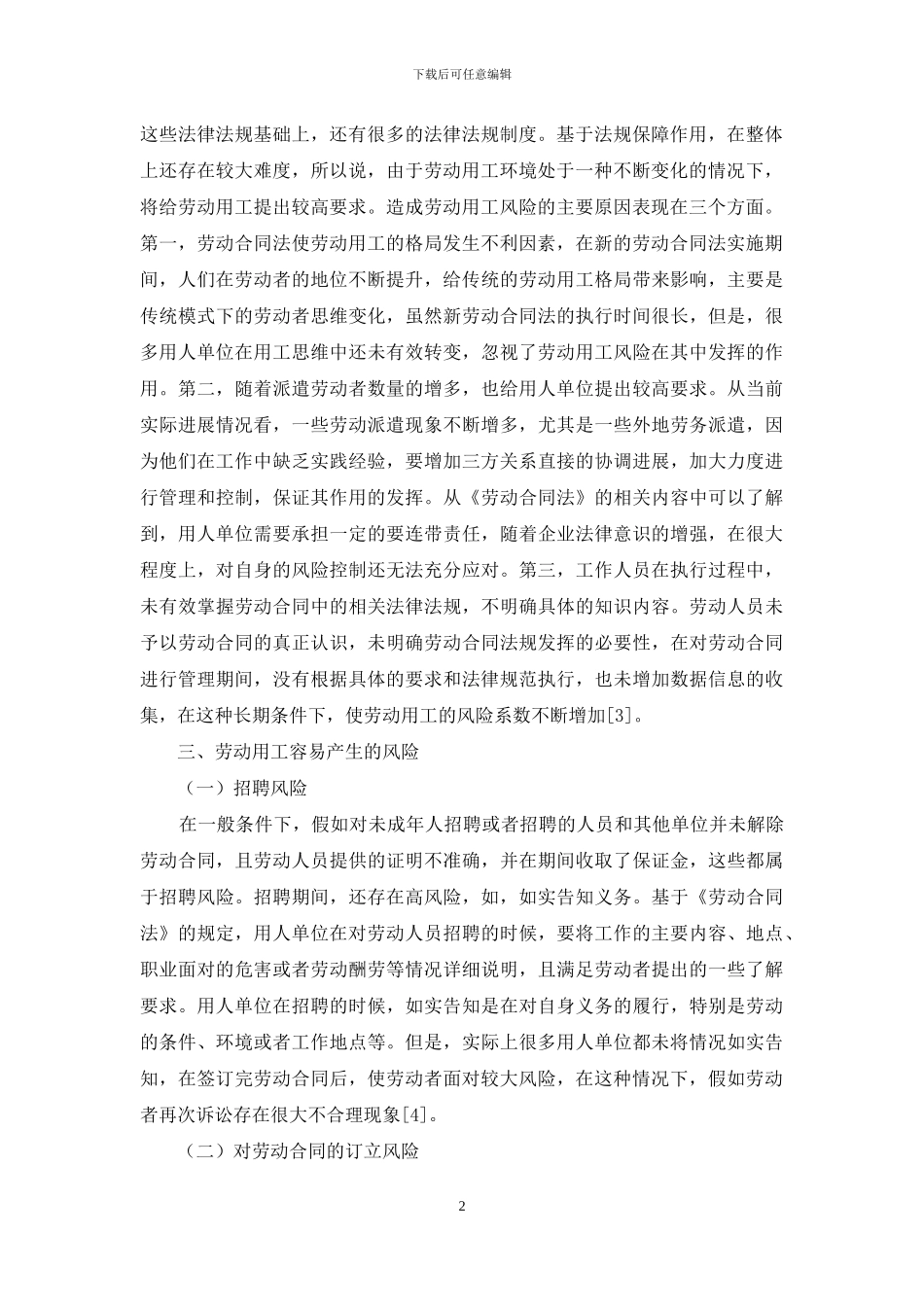 劳动合同法视角下的劳动用工风险防范_第2页