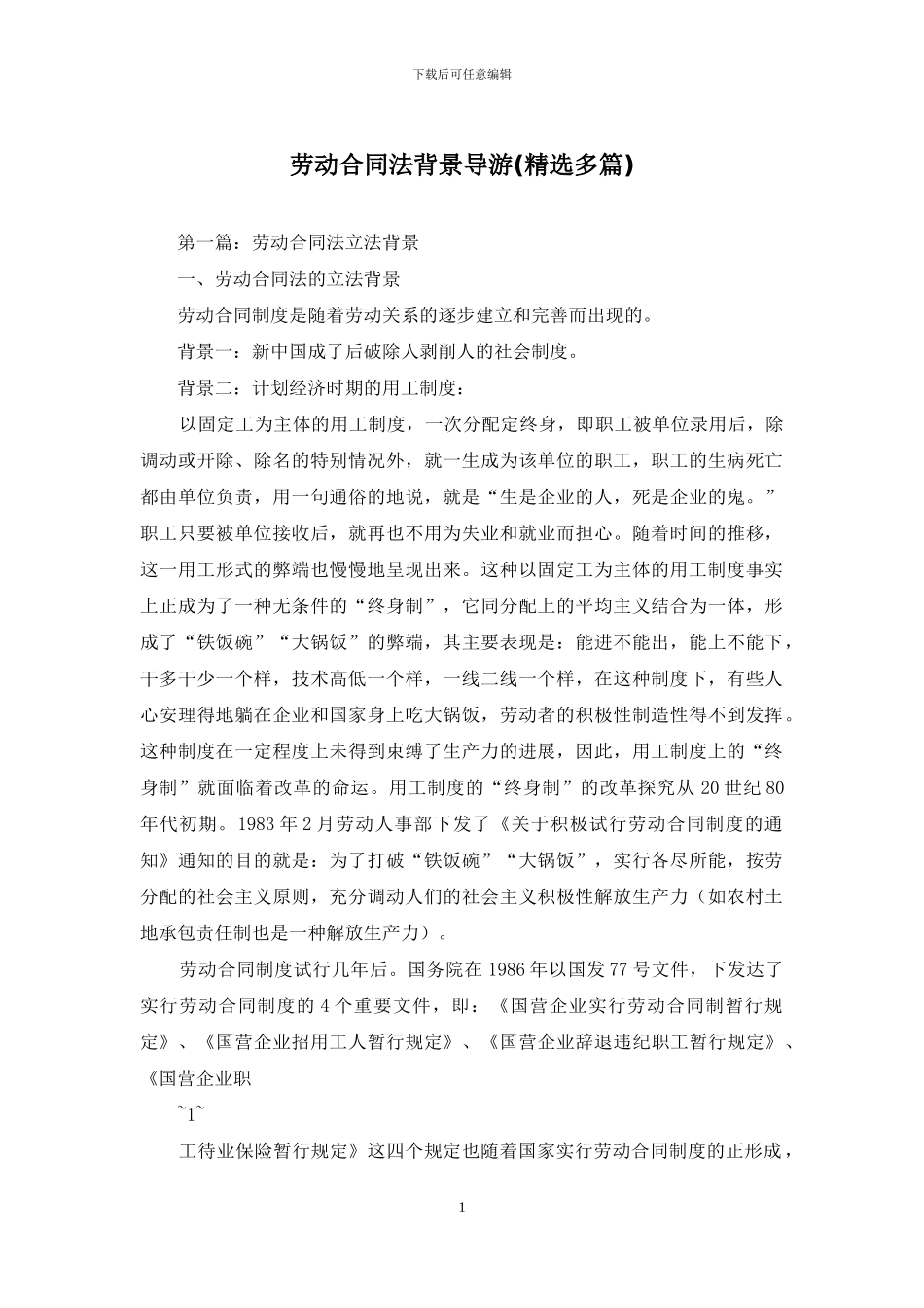 劳动合同法背景导游_第1页