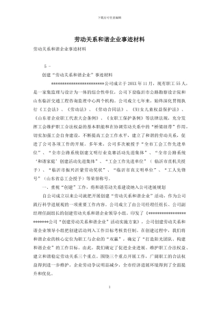 劳动关系和谐企业事迹材料