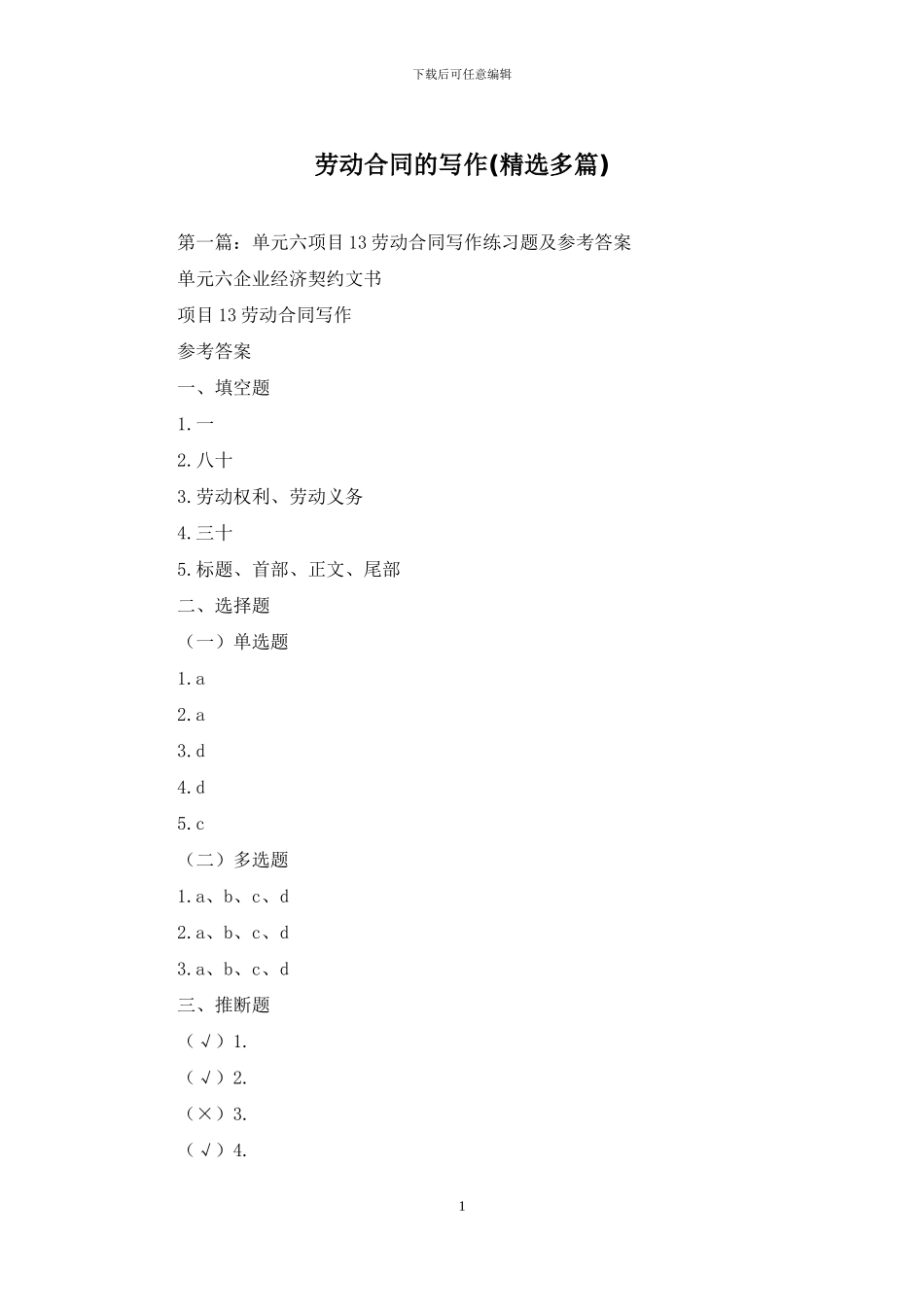 劳动合同的写作_第1页
