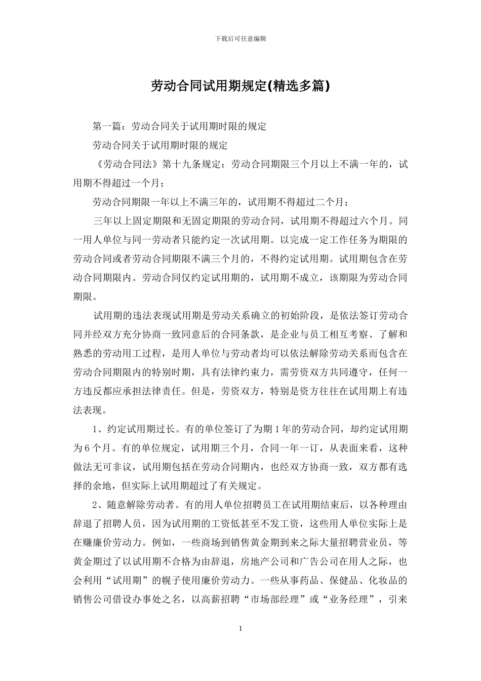 劳动合同试用期规定_第1页
