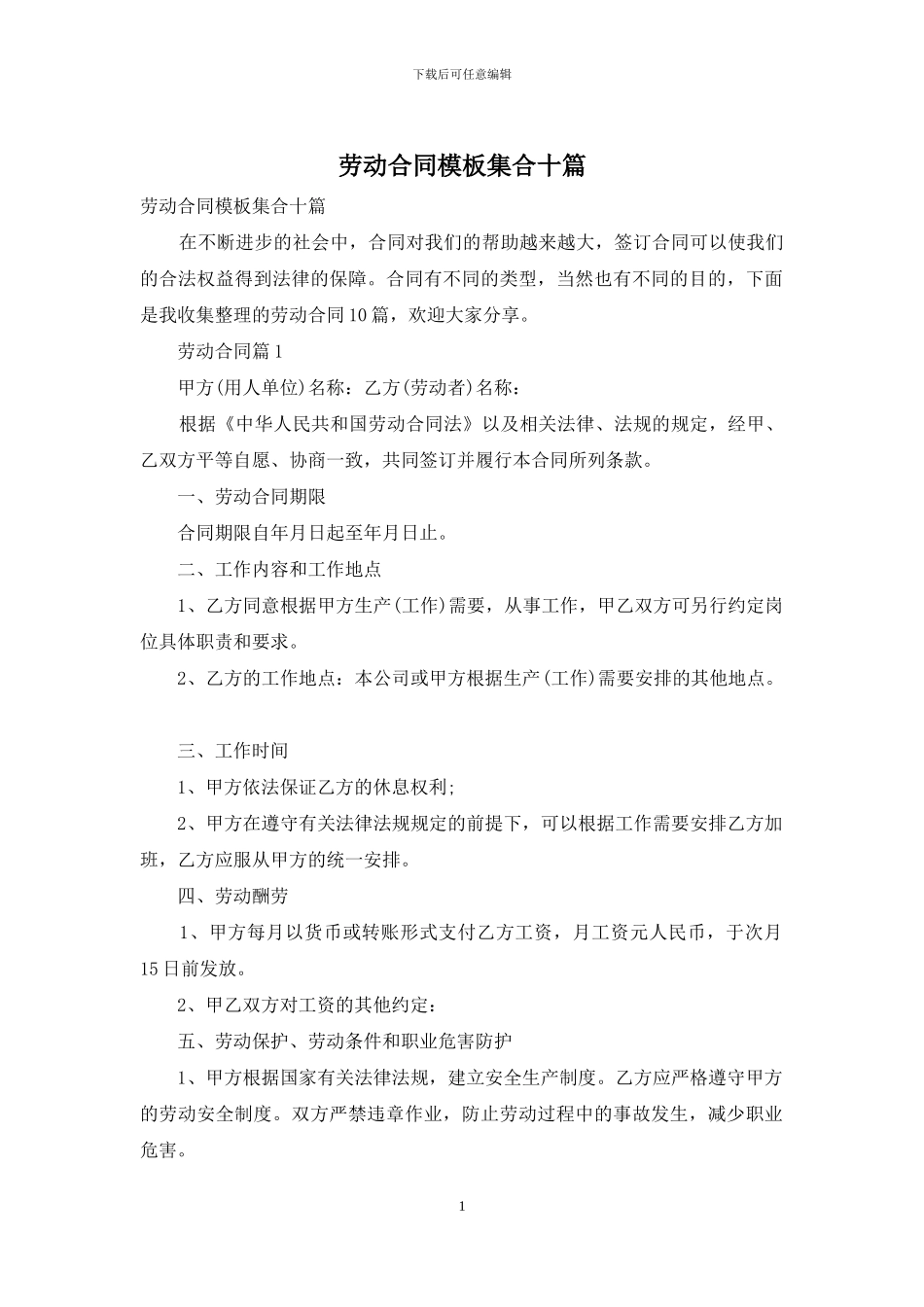 劳动合同模板集合十篇-1_第1页