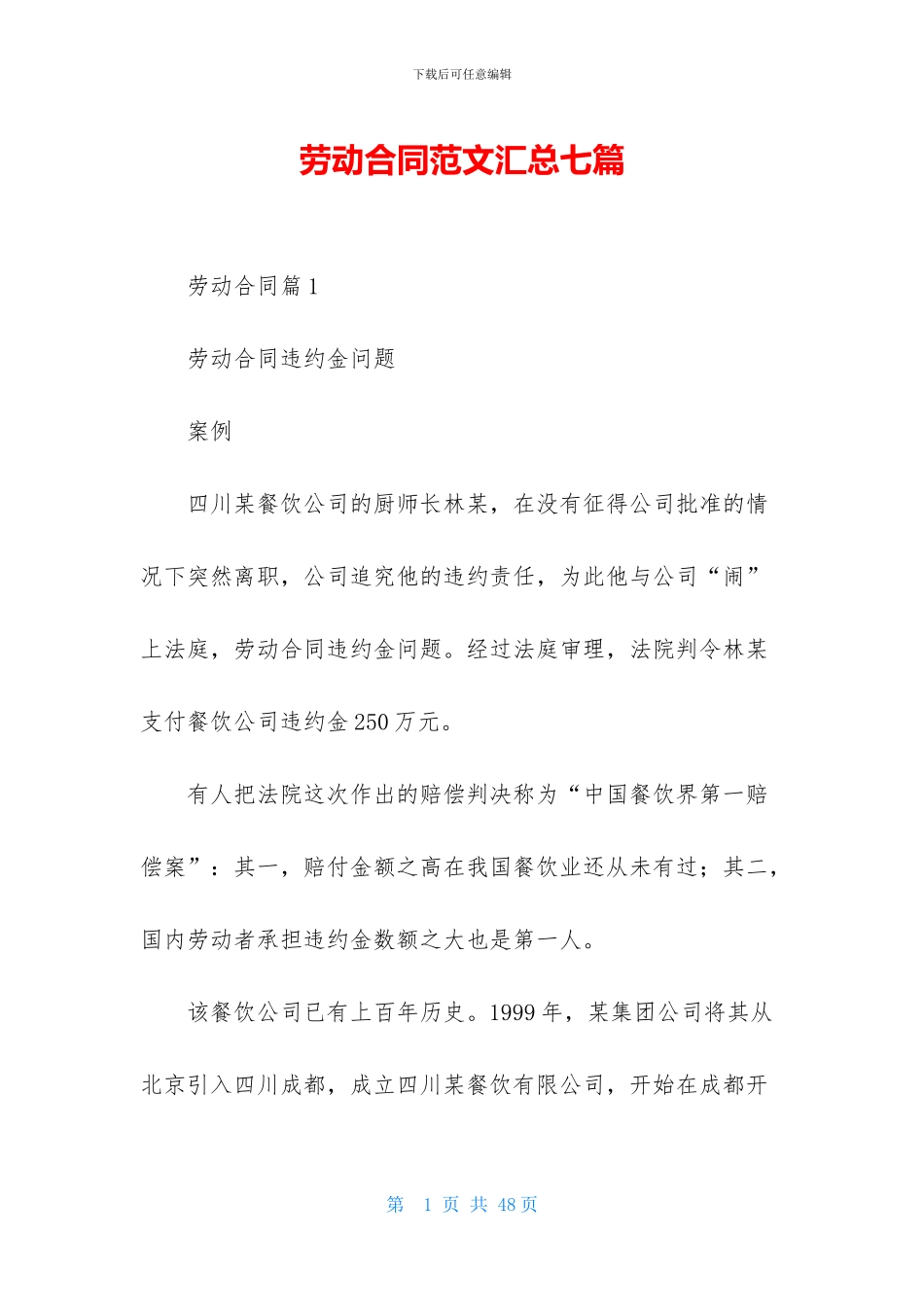 劳动合同范文汇总七篇-1_第1页