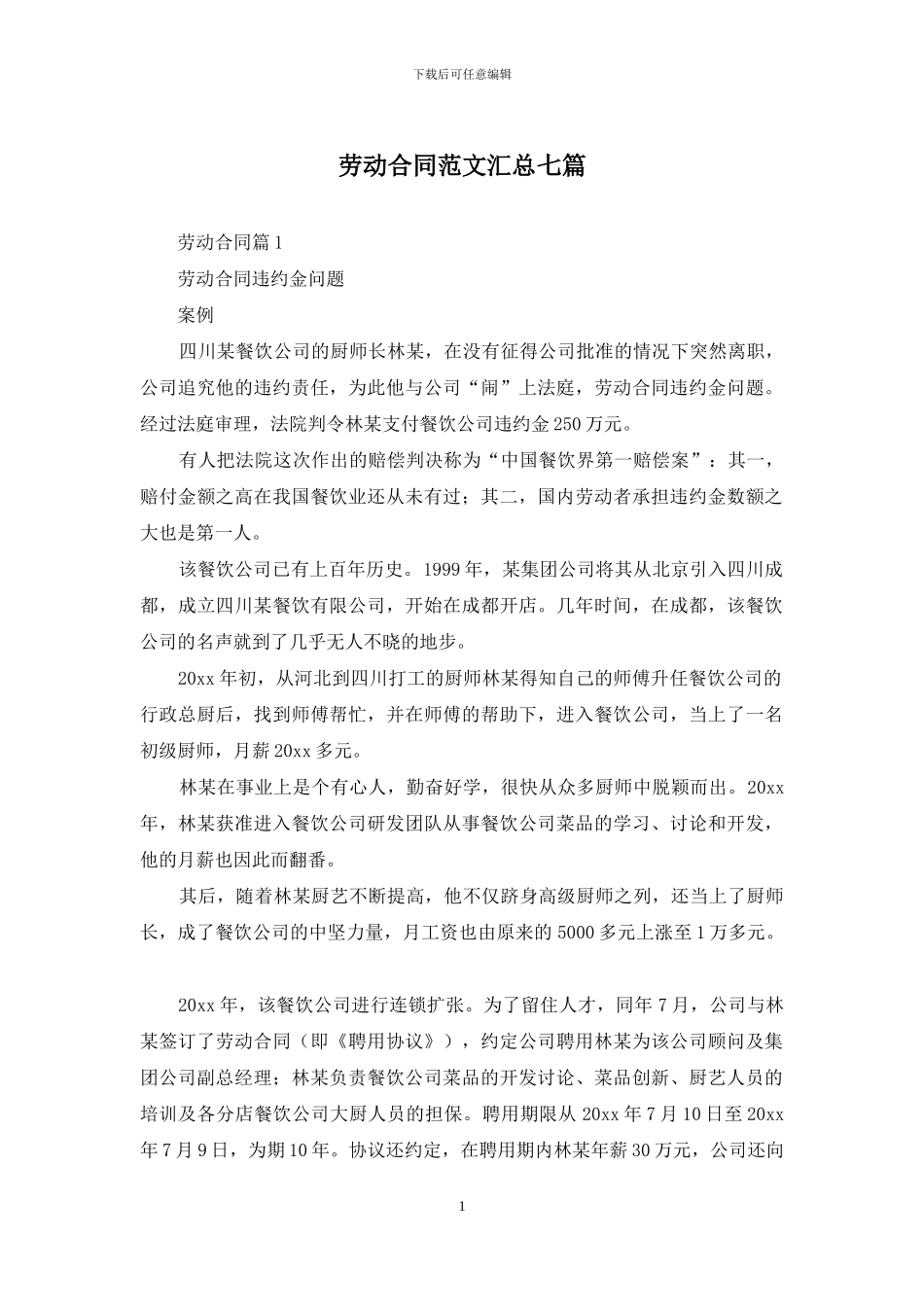 劳动合同范文汇总七篇_第1页