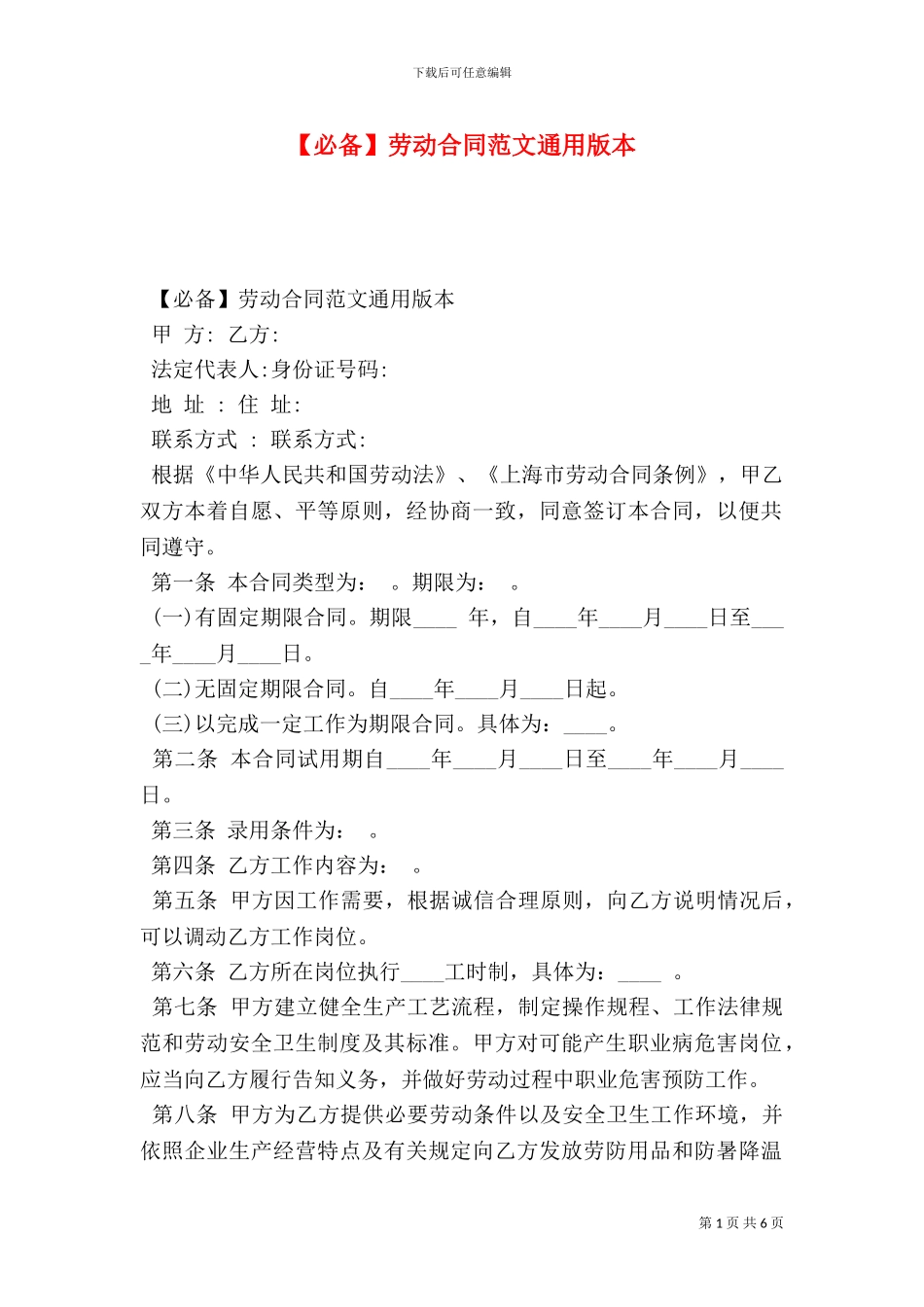 劳动合同范文通用版本-0_第1页