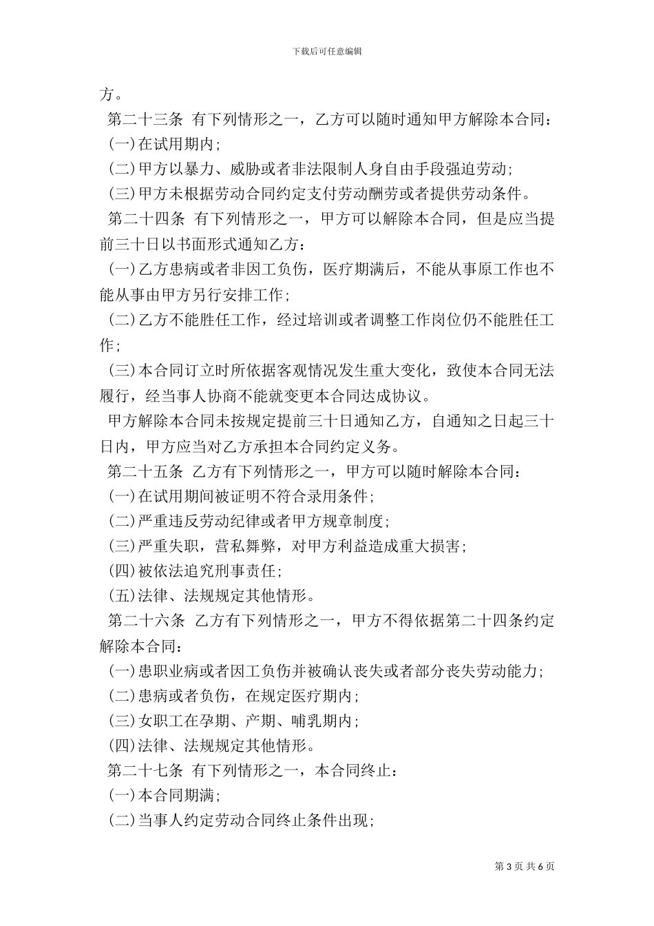 劳动合同范文通用版本-0_第3页