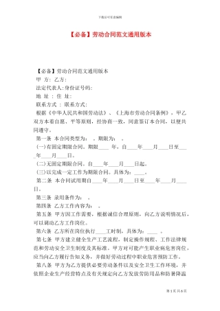 劳动合同范文通用版本-0