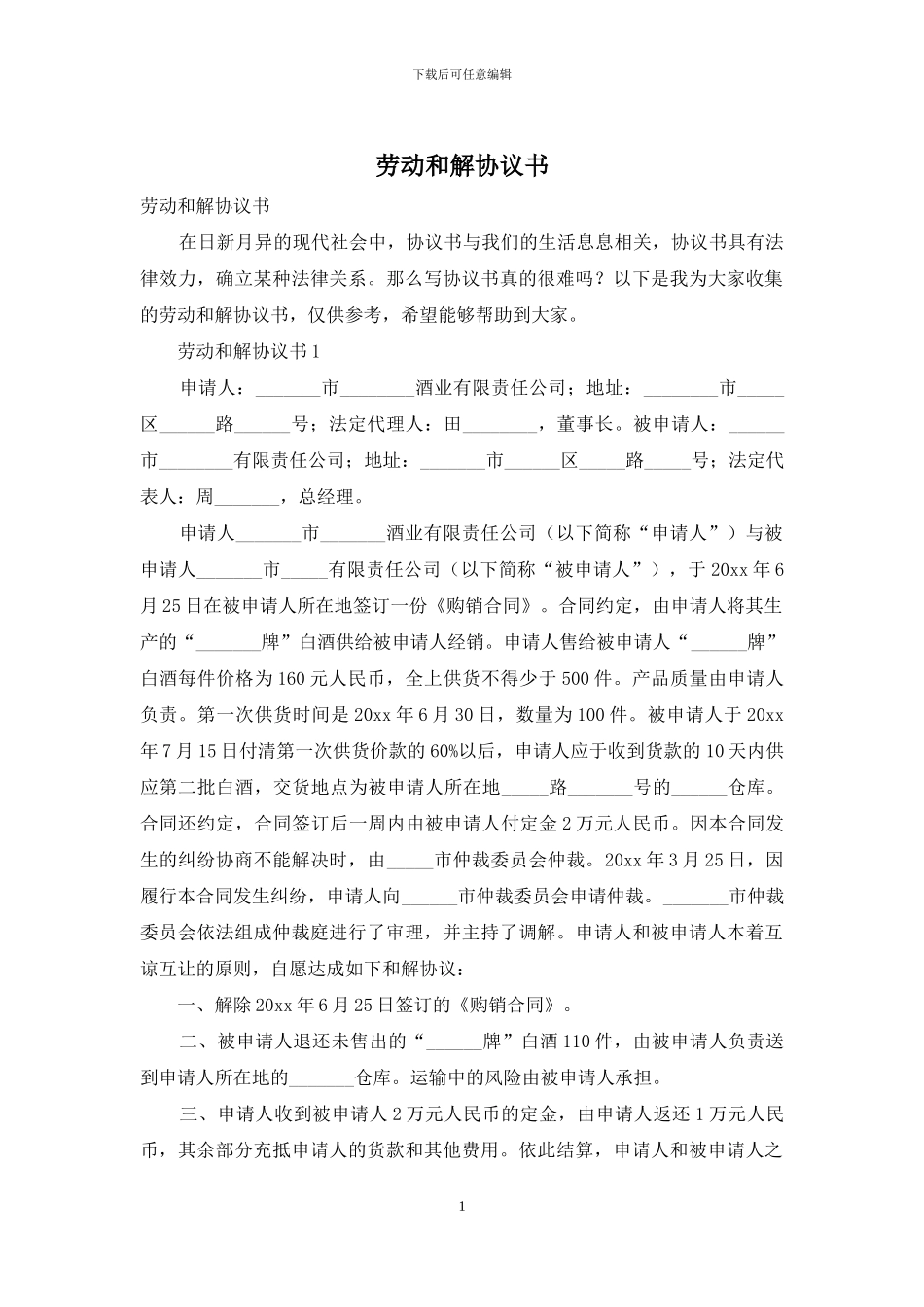 劳动和解协议书_第1页