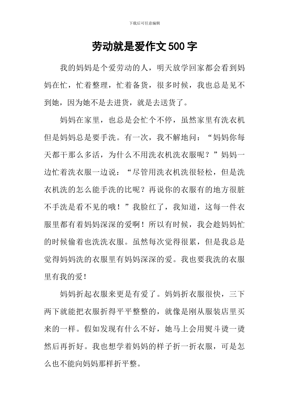 劳动就是爱作文500字_第1页