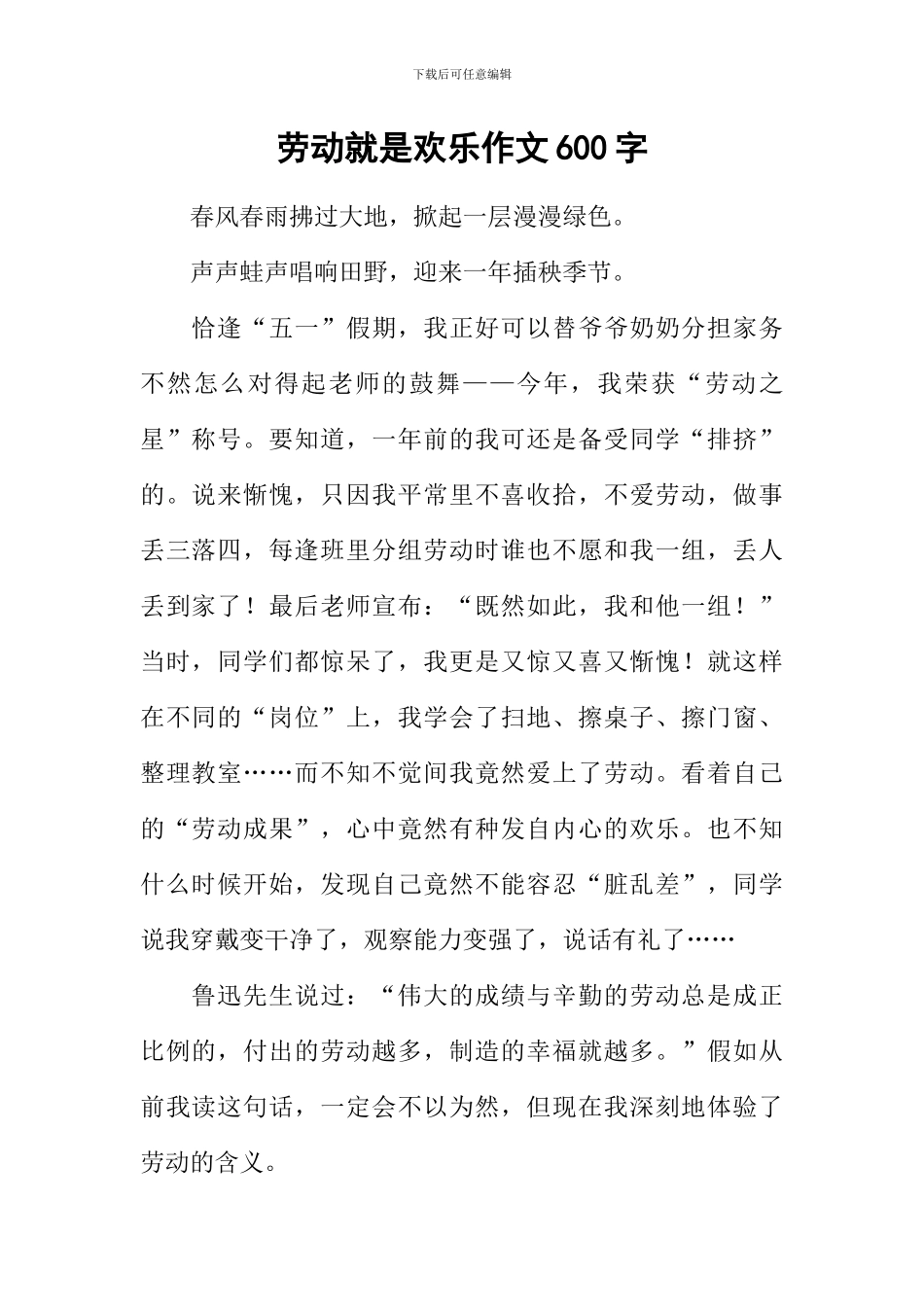 劳动就是快乐作文600字_第1页